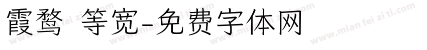 霞鹜 等宽字体转换